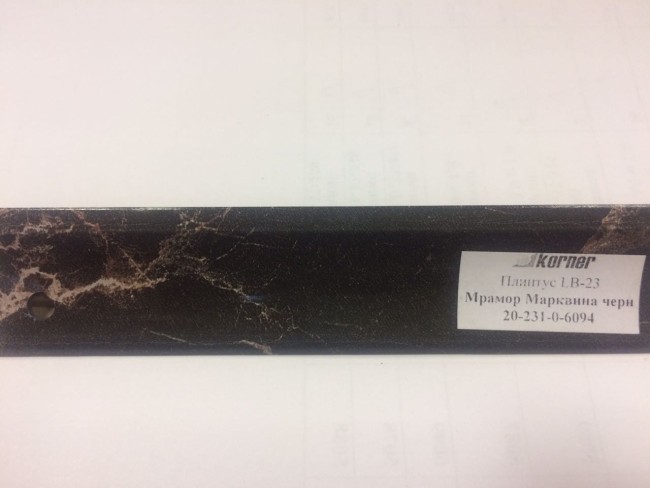 Плинтус "Мрамор марквина" 3,0м LB-231-6094 Korner (634)